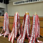 第34回中国高等学校少林寺拳法選手権大会の感動と結果